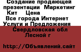 Создание продающей презентации (Маркетинг-Кит) › Цена ­ 5000-10000 - Все города Интернет » Услуги и Предложения   . Свердловская обл.,Лесной г.